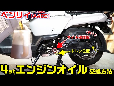 【ベンリィ50｜AA05】エンジンオイル交換作業