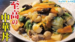 友人に「家で作れていいレベルじゃない」と言われた本当にウマい丼【至高の中華丼】