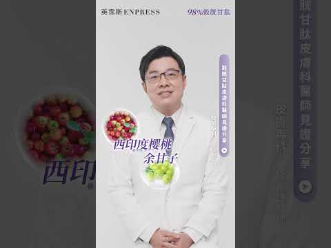 【英霈斯98%穀胱甘肽】皮膚專科醫師推薦1顆就足量250mg