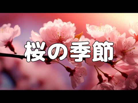 【合唱曲】桜の季節 / 歌詞付き【162/200】