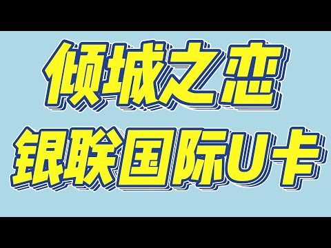 银联国际U卡 国际银联U卡 倾城之恋 安全出Ｕ不冻卡 秒杀万事达Ｕ卡　web3加密货币支付卡 海外资金安全回国 走资神器 不查征信 黑户可办 充U取现金 usdt消费神卡 保护隐私 数据不回传