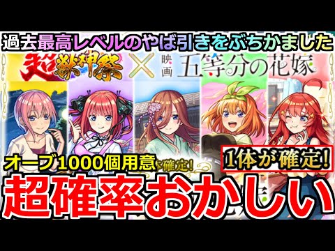 【モンスト】「五等分の花嫁コラボガチャ」《超確率おかしい!!》※ヤバ過ぎ…まじでとんでもないことになる!!超獣相性抜群男のオーブ1000個大勝負!!【ガチャ】