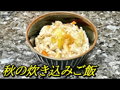 炊き込みご飯を簡単に作ります！栗入り秋のご飯、料理初心者も！