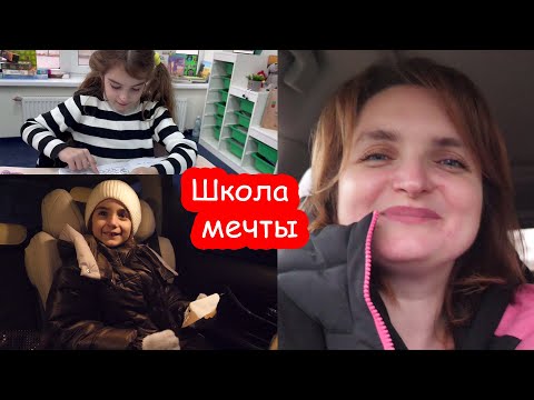 VLOG Школа мечты