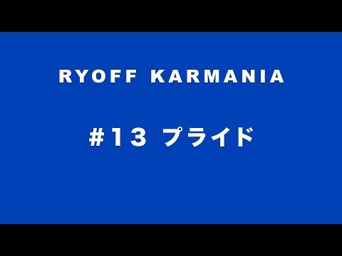 Y-クルーズ・エンヤ & 鷹の目 - 呂布カルマニア 「#13 プライド」