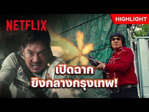 นาทีระทึก! ‘เวียร์-มายด์-ดู๋’ หนีตายฝ่าดงกระสุน - Bangkok Breaking ฝ่านรกเมืองเทวดา | Netflix