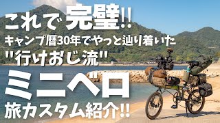 【保存版】"行けおじ流"キャンプ旅仕様のミニベロカスタムを完全解説‼︎コレで激坂続きの島旅も荷物を背負わず走れます‼︎ DAHON K3 PLUS