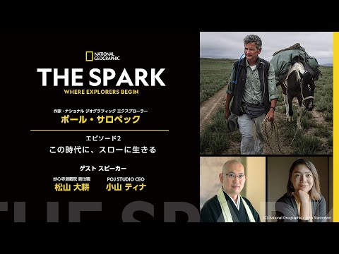 作家/ジャーナリスト ポール・サロペック - THE SPARK VOL.06 エピソード2「この時代に、スローに生きる」 | ナショジオ