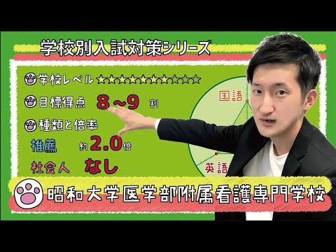 【再アップ】昭和大学医学部附属看護専門学校の傾向と対策【看護受験チャンネル】