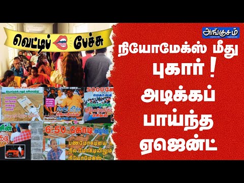 நியோமேக்ஸ் மீது புகார் ! அடிக்கப் பாய்ந்த ஏஜென்ட்! வெட்டிப்  பேச்சு! #neomax #vettipechu #tamilnews