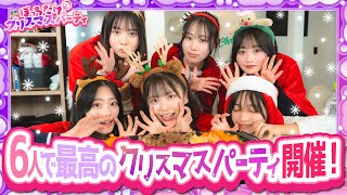 【聖夜】ぼっちだけでクリスマスパーティーーーー!!!!!!!!!古園井寧々/本望あやか/実熊瑠琉/内山優花/沢田京海/平松想乃（超十代）