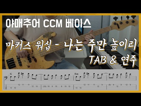 나는 주만 높이리 - 마커스 워십 (베이스 연주/타브 악보)