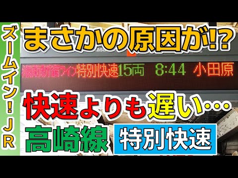 【まさかの原因】高崎線の“快速よりも遅い”特別快速に乗ってみた！