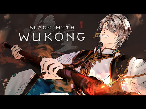 【黒神話：悟空】まもなく3章突入！西遊記アクション！(Black Myth: Wukong) #4【甲斐田晴/にじさんじ】