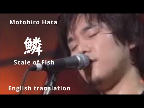 【Eng sub】鱗/秦基博￼   Uroko (scale of fish) / Motohiro Hata