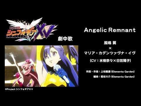 「Angelic Remnant」翼×マリア（CV：水樹奈々×日笠陽子）試聴動画