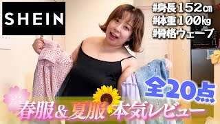 【SHEIN】春服＆夏服本気レビュー！