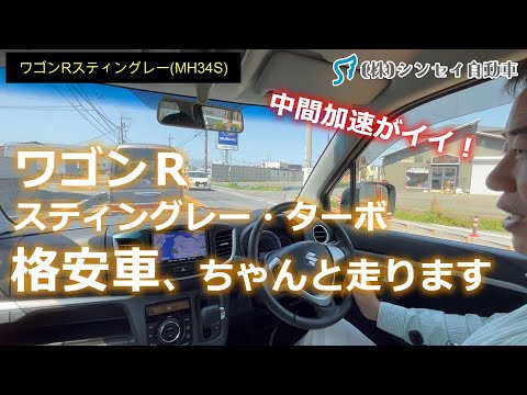 【走行レビュー】ワゴンRスティングレー(MH34S)格安中古車ですがちゃんと走ります！パドルシフト＆ターボが気持ちいい