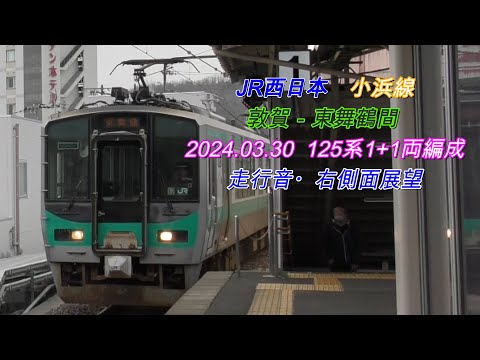 2024 03 30　小浜線　敦賀－東舞鶴間　列車走行音・右側車窓動画