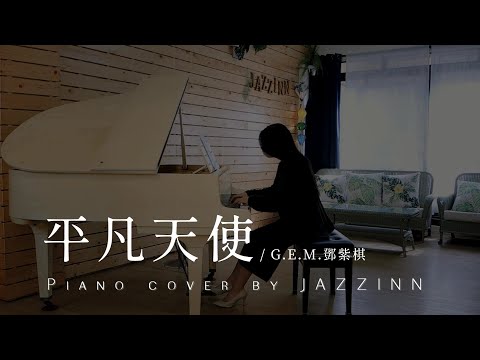 平凡天使 Angels  ( G.E.M.鄧紫棋 ) - Piano cover by JAZZINN