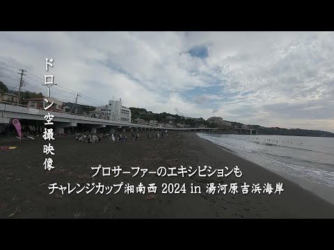 ドローン空撮映像｜チャレンジカップ湘南西 2024 in 湯河原吉浜海岸｜プロサーファーのエキシビションも