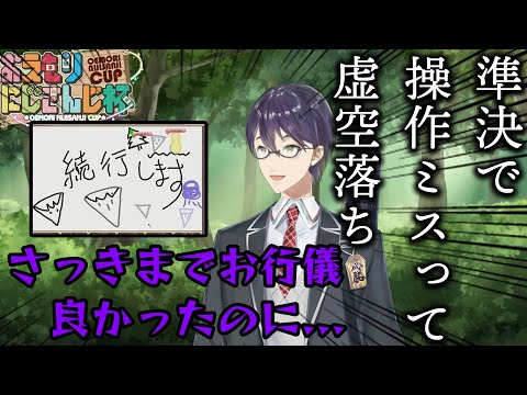 【虚空落ち】主催自らカジュアル大会だと証明してしまった準決の剣持刀也【にじさんじ/切り抜き/おえかきの森】