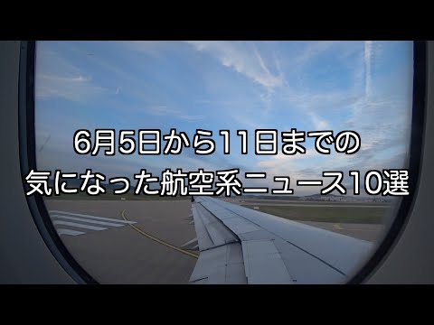 6月5日から11日までの航空系ニュース10選