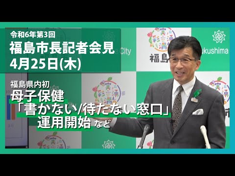 【福島市】令和6年4月25日定例記者会見