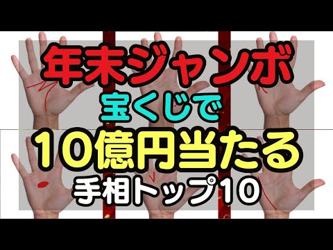 【手相占い】年末ジャンボ宝くじで10億円当たる手相ランキングTOP10