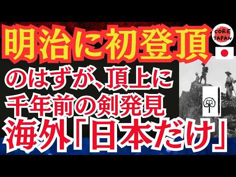 【衝撃】日本山岳史最大の謎: 陸軍測量隊が初登頂した時、発見した遺物の真相とは？海外では「なんて日本的な物語なんだ！」と話題