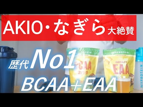 【売り切れ必須】マイプロテインのおすすめ新商品BCAA＋EAA「アイスレモンティー味」をレビュー！