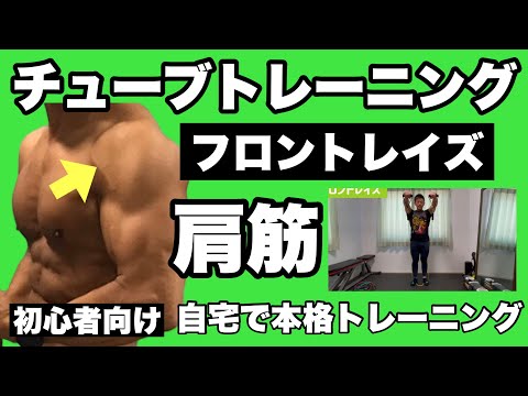 【三角筋前部】立体的な肩を作る！初心者向けチューブトレーニング