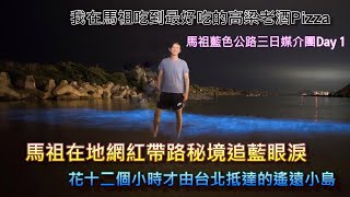 馬祖在地網紅周小馬帶路秘境追藍眼淚│開箱南北之星│我在馬祖吃到最好吃的高梁老酒Pizza芹沃│花十二個小時才由台北抵達的遙遠小島: 馬祖│浪漫地中海風情芹壁村│馬祖班機又取消│馬祖媒介團Day1粵字幕