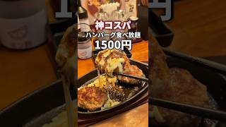 【食べ放題】ハンバーグ食べ放題が1500円の神コスパ！#東京グルメ #渋谷グルメ #ハンバーグ食べ放題 #japanesefood #fyp