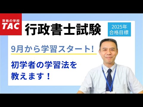 【行政書士】9月から始める！初学者の学習の進め方｜資格の学校TAC[タック]