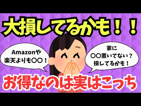 【損して学ぶ】コッチのほうが安いと気づいた瞬間【ガルちゃんまとめ】