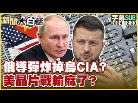 [SUB]俄導彈炸掉烏CIA？美晶片戰輸麻了？ 新聞大白話 20241223 (字幕版)