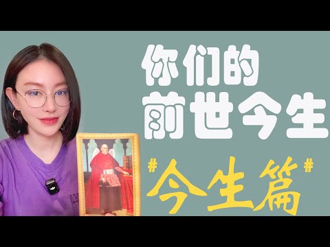 🔮你们的前世今生 -今生篇【无限时感情占卜】