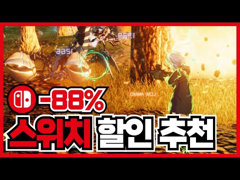 최대88% 닌텐도 스위치 할인 게임 추천 20가지 !! 갓겜을 찾기 위한 [닌텐도 스위치 게임 추천]