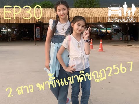 EP30 สองสาว พาลุยขึ้นเขาคิชกูฏ ประจำปี 2567