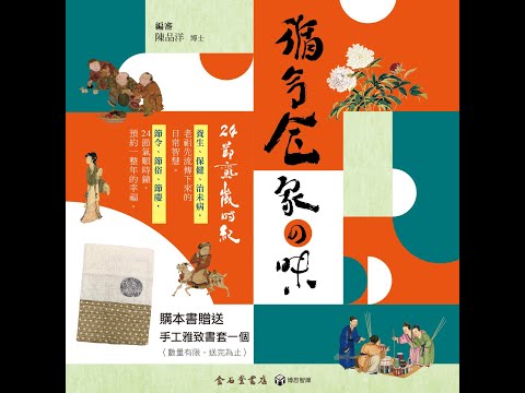 【博思智庫BV】《循令食 家の味：24節氣歲時紀》日日好日，年年好年