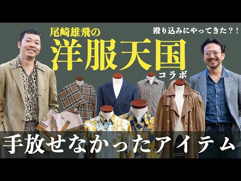 【奇跡コラボ】洋服天国から殴り込み？！尾崎さんが語るどうしても手放せなかったアイテム！