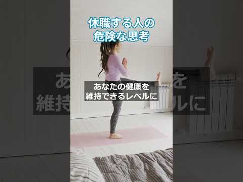 休職する人の危険な思考　 #更年期対策 #慢性疲労症候群  #自律神経失調症