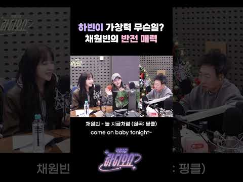 하빈이 가창력 무슨 일? 채원빈의 반전 매력 [박명수의 라디오쇼]｜KBS 241216 방송