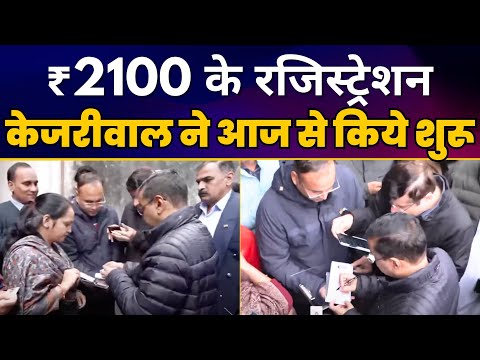 Part 03 - 'Mukhyamantri Mahila Samman Yojana' के Registration 23 Dec 2024 से शरू | Arvind Kejriwal