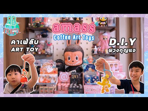 คาเฟ่ลับ ART TOY ทำพวกกุญแจ D.I.Y - Amass Coffee Art Toys | BB Travel Ep.82