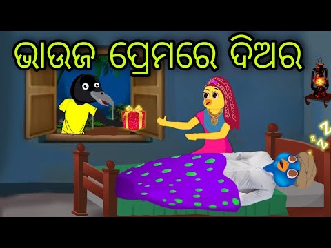 ଭାଉଜ ପ୍ରେମରେ ଦିଅର | Bhauja Premare Diara | Tiki Chadhei Gapa | Odia Chadhei Gapa | New Story