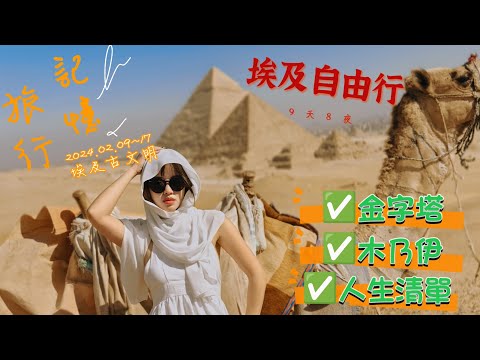 ［旅遊誌］2024 Egypt 埃及自由行｜金字塔前騎駱駝｜獅身人面拍埃及艷后｜飯店開窗美景金字塔｜超震撼阿布辛貝神殿｜上百顆熱氣球飛越千年神廟｜尼羅河遊船｜開羅｜木乃伊｜圖坦卡門  BabyMei