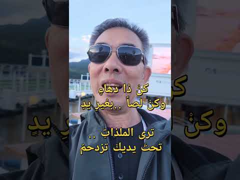 لا تشكُ للناسِ ..جرحاً انتَ صاحبهُ لا يؤلمُ الجرحَ ...الا منْ به المُ