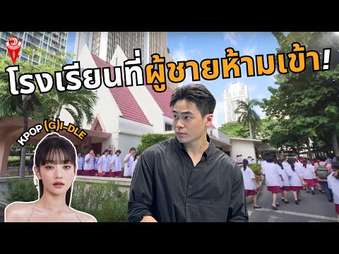 ผู้ชายห้ามเข้า!? | โรงเรียนวัฒนาวิทยาลัยสตรีประจำแห่งแรกของไทย